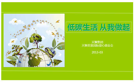 直销专业网,天狮,地球一小时,低碳生活